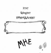 Порви меня! Блокнот, который обязательно нужно уничтожить — Алевтина Петрова, Татьяна Шабан #3