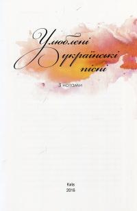 Улюблені українські пісні #3