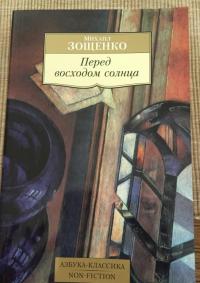 Перед восходом солнца — Михаил Зощенко #13