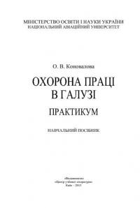 Охорона праці в галузі. Практикум — Елена Коновалова #4