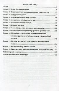 Технології захисту інформації. Посібник — Сергей Остапов #3