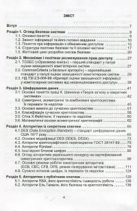 Технології захисту інформації. Посібник — Сергей Остапов #4