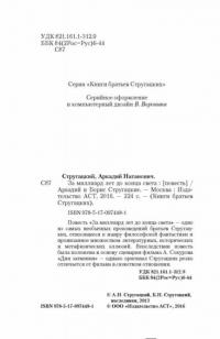 За миллиард лет до конца света — Аркадий Стругацкий, Борис Стругацкий #3