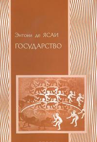 Государство — Энтони де Ясаи