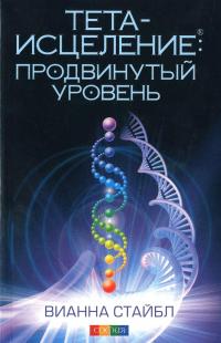 Тета-исцеление. Продвинутый уровень — Вианна Стайбл