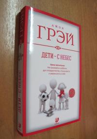 Дети - с небес. Уроки воспитания. Как развивать в ребенке дух сотрудничества, отзывчивость — Джон Грэй #2