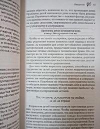 Дети - с небес. Уроки воспитания. Как развивать в ребенке дух сотрудничества, отзывчивость — Джон Грэй #14