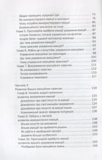 Емоційний інтелект керівника — Питер Саловей, Девид Р. Карузо #4