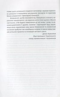 Емоційний інтелект керівника — Питер Саловей, Девид Р. Карузо #11