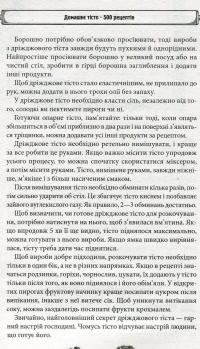 Домашнє тісто. 500 рецептів. Печемо і смажимо з дріжджового, заварного, здобного, листкового, пісочного, пряникового тіста — Н.Г. Попович #4