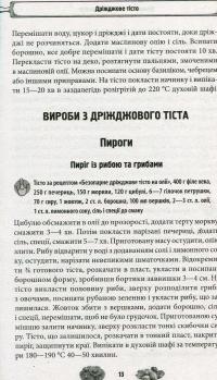 Домашнє тісто. 500 рецептів. Печемо і смажимо з дріжджового, заварного, здобного, листкового, пісочного, пряникового тіста — Н.Г. Попович #11