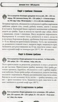 Домашнє тісто. 500 рецептів. Печемо і смажимо з дріжджового, заварного, здобного, листкового, пісочного, пряникового тіста — Н.Г. Попович #12