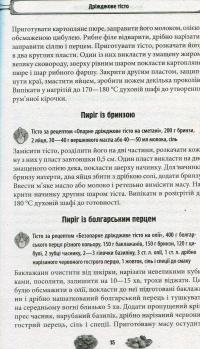 Домашнє тісто. 500 рецептів. Печемо і смажимо з дріжджового, заварного, здобного, листкового, пісочного, пряникового тіста — Н.Г. Попович #13