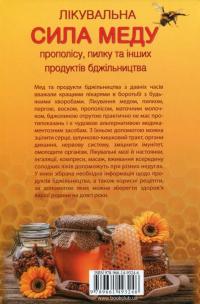 Лікувальна сила меду, прополісу, пилку та інших продуктів бджільництва — Роземари Борт #2