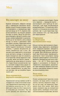 Лікувальна сила меду, прополісу, пилку та інших продуктів бджільництва — Роземари Борт #12