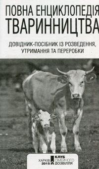 Повна енциклопедія тваринництва — Юрий Бойчук #3