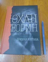 Призрак кургана — Юхан Теорин #10