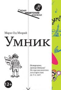 Умник — Мари-Од Мюрай