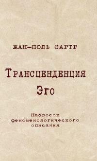 Трансценденция Эго — Жан-Поль Сартр