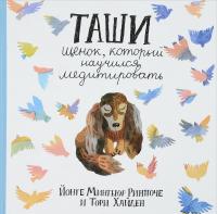 Таши. Щенок, который научился медитировать — Йонге Мингьюр Ринпоче, Тори Хайден