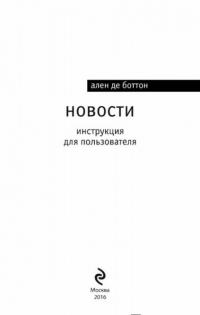Новости. Инструкция для пользователя — Ален де Боттон #2