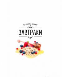 Завтраки — Татьяна Сотникова #2
