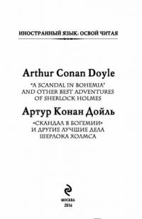 "Скандал в Богемии" и другие лучшие дела Шерлока Холмса — Артур Конан Дойл #1