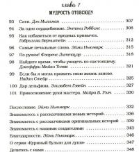 Куриный бульон для души. 101 лучшая история — Эми Ньюмарк, Джек Кэнфилд, Марк Виктор Хансен #7