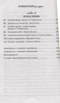 Куриный бульон для души. 101 история о любви — Марк Хансен, Джек Кэнфилд, Эми Ньюмарк #8