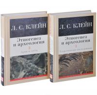 Этногенез и археология. В 2 томах (комплект) — Лев Клейн #2