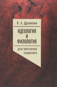 Идеология и филология. Том 3. Дело Константина Азадовского. Документальное исследование — Петр Дружинин