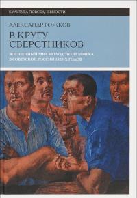 В кругу сверстников. Жизненный мир молодого человека в Советской России 1920-х годов — Александр Рожков