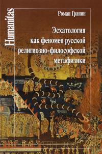 Эсхатология как феномен русской религиозно-философской метафизики — Роман Гранин