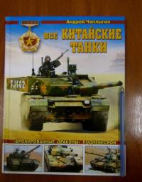 Все китайские танки. "Бронированные драконы" Поднебесной — Андрей Чаплыгин #14