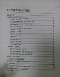 Все китайские танки. "Бронированные драконы" Поднебесной — Андрей Чаплыгин #17