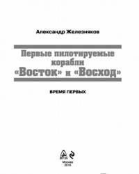 Первые пилотируемые корабли "Восток" и "Восход". Время первых — Александр Железняков #1