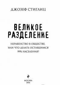 Великое разделение. Неравенство в обществе, или Что делать оставшимся 99% населения? — Джозеф Стиглиц #3