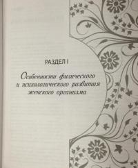 Я женщина. Энциклопедия здоровья, красоты и материнства —  А. Подоляк #23