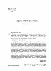 Паспорт человека мира. Путешествие сквозь 196 стран — Альберт Поделл #3