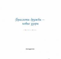 Браслеты дружбы - новые узоры —  Е. В. Талалаева #1