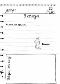 Дневник дерзкого енота — А. Сидорова #2