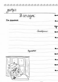 Дневник дерзкого енота — А. Сидорова #7