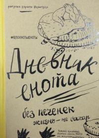 Дневник енота. Без печенек - жизнь не сахар — А. Сидорова #16