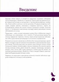 Здоровье вашей собаки. Справочник заботливого хозяина — Арсений Нестеров #4
