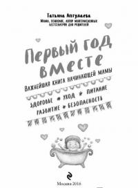 Первый год вместе. Важнейшая книга начинающей мамы — Татьяна Аптулаева #2