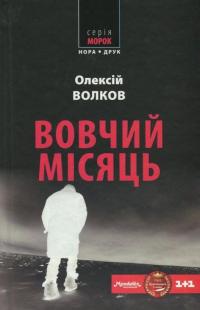 Вовчий місяць — Алексей Волков