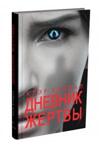 Дневник жертвы — Клэр Кендал