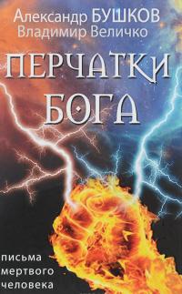 Перчатки Бога. Письма мертвого человека — Владимир Величко, Александр Бушков