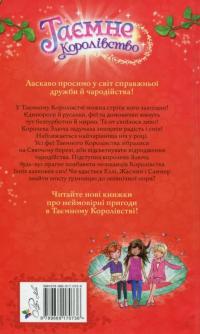Таємне Королівство. Книга 6. Сяючий берег — Роузи Бэнкс