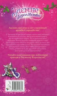 Таємне Королівство. Книга 1. Заворожений палац — Роузи Бэнкс